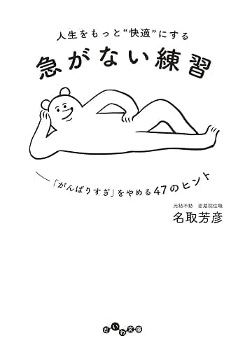 人生をもっと”快適”にする急がない練習～「がんばりすぎ」をやめる47のヒント (だいわ文庫)