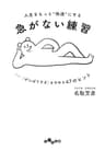 人生をもっと”快適”にする急がない練習～「がんばりすぎ」をやめる47のヒント (だいわ文庫)