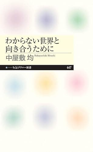 わからない世界と向き合うために (ちくまプリマー新書)
