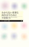 わからない世界と向き合うために (ちくまプリマー新書)