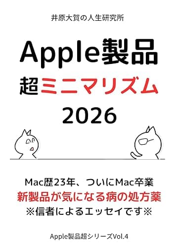 Apple製品超ミニマリズム2026: Mac歴23年、Apple信者の到達点 Apple製品超シリーズ