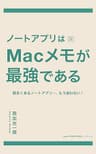 ノートアプリはMacメモが最強である 数多くあるノートアプリ…、もう迷わない！ Appleで毎日を快適に (BlueBooks)