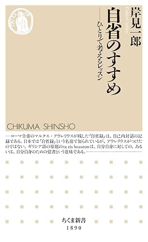自省のすすめ ――ひとりで考えるレッスン (ちくま新書)