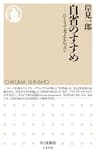 自省のすすめ　――ひとりで考えるレッスン (ちくま新書)