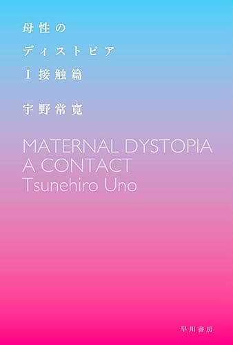 母性のディストピア　Ⅰ接触篇 (ハヤカワ文庫JA)