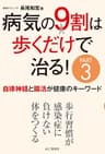 病気の9割は歩くだけで治る！PART3 自律神経と腸活が健康のキーワード