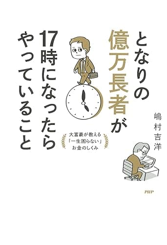 となりの億万長者が17時になったらやっていること 大富豪が教える「一生困らない」お金のしくみ