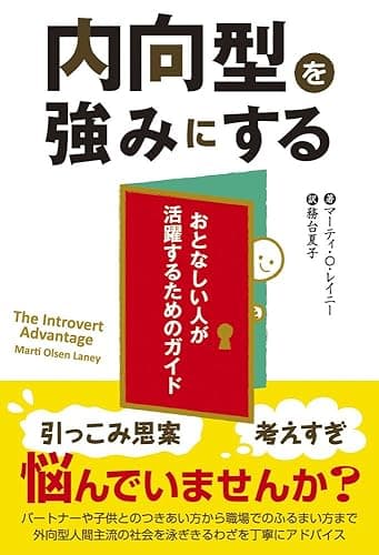 内向型を強みにする
