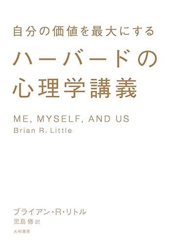 ハーバードの心理学講義