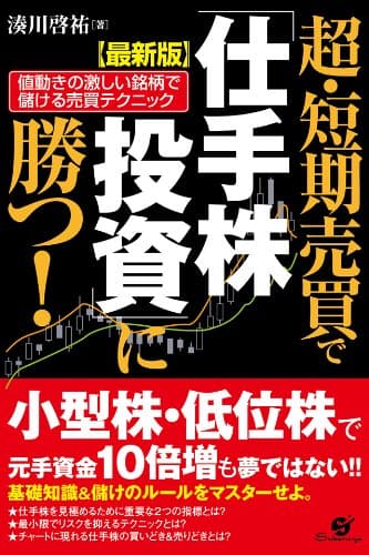 【最新版】超・短期売買で「仕手株投資」に勝つ!