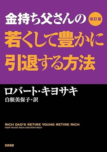 改訂版　金持ち父さんの若くして豊かに引退する方法