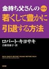 改訂版　金持ち父さんの若くして豊かに引退する方法