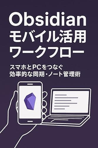 Obsidianモバイル活用ワークフロー: スマホとPCをつなぐ効率的な同期・ノート管理術