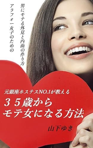 元銀座ホステスNo.1が教える３５歳からモテ女になる方法