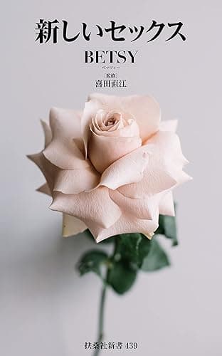 新しいセックス (扶桑社新書)