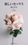 新しいセックス (扶桑社新書)