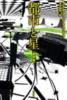 都市と星（新訳版）