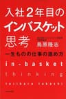入社２年目のインバスケット思考