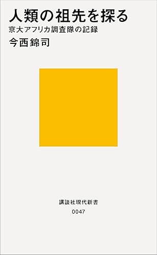 人類の祖先を探る　京大アフリカ調査隊の記録 (講談社現代新書)