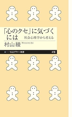 「心のクセ」に気づくには ――社会心理学から考える (ちくまプリマー新書)