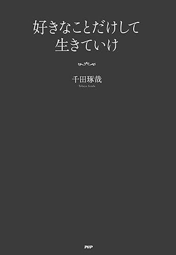 好きなことだけして生きていけ