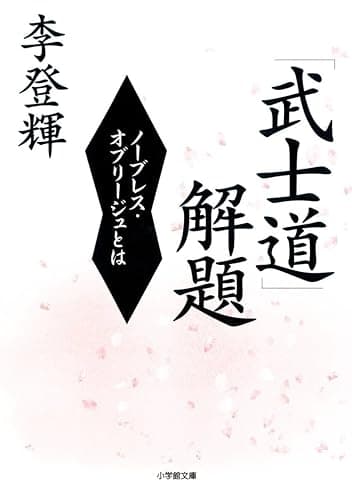 「武士道」解題（小学館文庫）