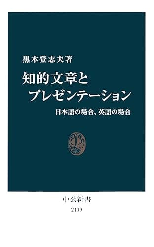 知的文章とプレゼンテーション　日本語の場合、英語の場合 (中公新書)