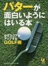 パターが面白いようにはいる本　必ずスコアがアップするGOLF術 ライフエキスパートのゴルフ (KAWADE夢文庫)