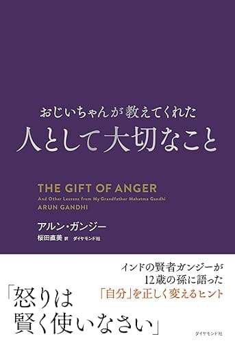 おじいちゃんが教えてくれた 人として大切なこと