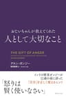おじいちゃんが教えてくれた 人として大切なこと