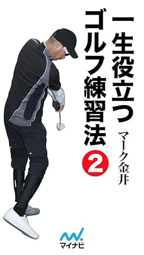 一生役立つゴルフ練習法 第二巻