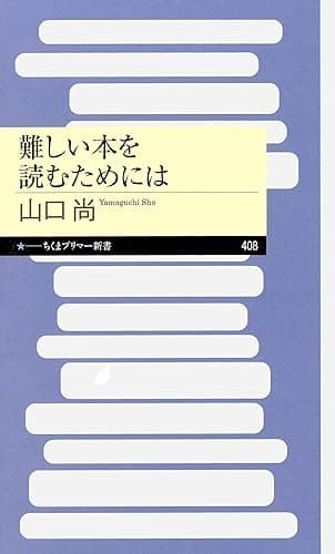 難しい本を読むためには (ちくまプリマー新書)