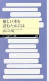難しい本を読むためには (ちくまプリマー新書)
