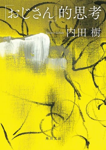 「おじさん」的思考 (角川文庫)