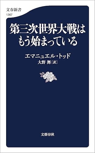 第三次世界大戦はもう始まっている (文春新書)