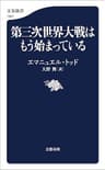 第三次世界大戦はもう始まっている (文春新書)