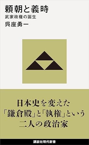 頼朝と義時 武家政権の誕生 (講談社現代新書)