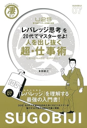 人を出し抜く超・仕事術 「レバレッジ思考」を20代でマスターせよ！　　―勝ち組アンダー25歳の法則 (凄ビジ・シリーズ)