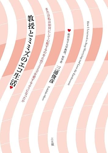 教授とミミズのエコ生活