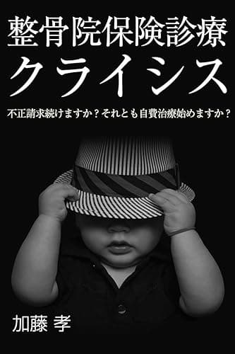整骨院保険診療クライシス: 不正請求続けますか？それとも自費治療始めますか？ (治療院集客経営ブックス)
