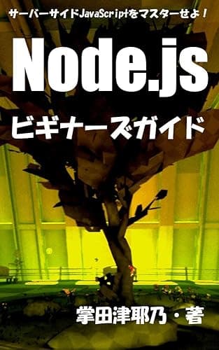 Node.jsビギナーズガイド: サーバーサイドJavaScriptをマスターせよ! PRIMERシリーズ (libroブックス)