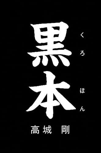 黒本