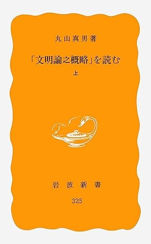 「文明論之概略」を読む　上 (岩波新書)