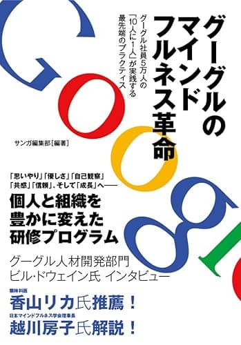 グーグルのマインドフルネス革命: グーグル社員5万人の「10人に1人」が実践する最先端のプラクティス