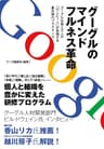 グーグルのマインドフルネス革命: グーグル社員5万人の「10人に1人」が実践する最先端のプラクティス