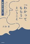 「わかってもらう」ということ　他人と、そして自分とうまくやっていくための言葉の使い方 (単行本)