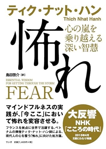 怖れ: 心の嵐を乗り越える深い智慧
