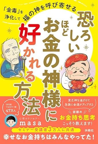 【特別版】恐ろしいほどお金の神様に好かれる方法（特典:「書くだけで金運が劇的アップ！福の神とつながるノート」） (扶桑社ＢＯＯＫＳ)