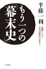 もう一つの「幕末史」―――“裏側”にこそ「本当の歴史」がある!