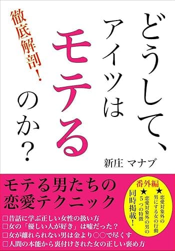 どうしてアイツはモテるのか？モテる男たちの恋愛テクニック